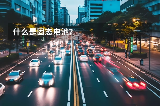 什么是固态电池？