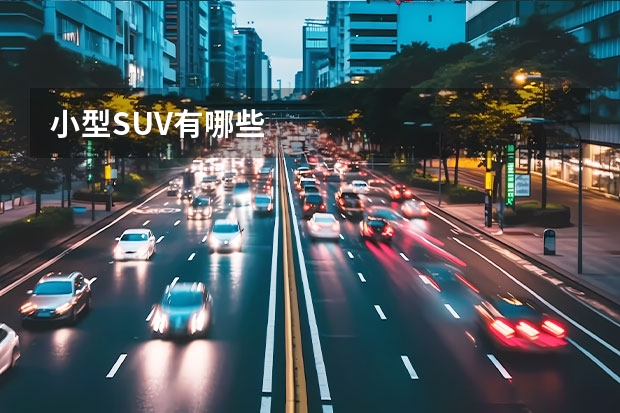 小型SUV有哪些