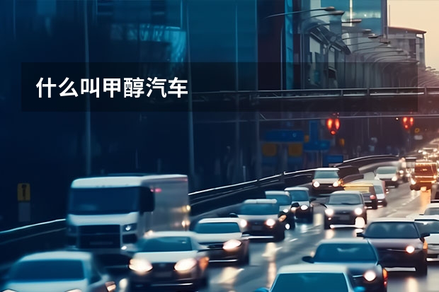 什么叫甲醇汽车