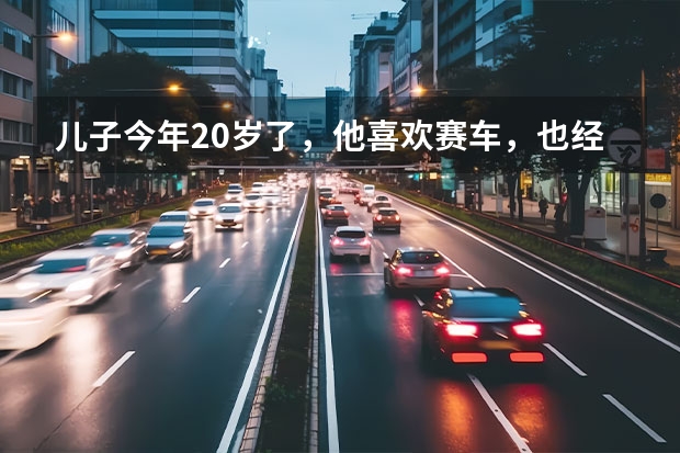 儿子今年20岁了，他喜欢赛车，也经常去比赛，总是为她担心，想问她买保险，请问什么保险适合她