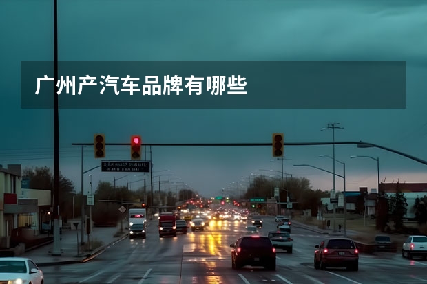 广州产汽车品牌有哪些