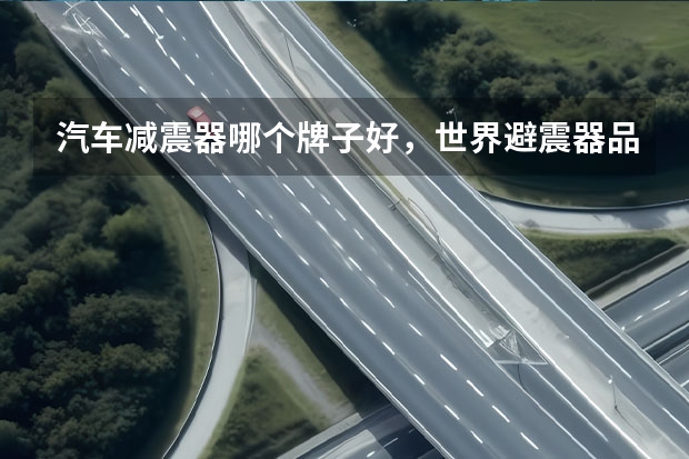 汽车减震器哪个牌子好，世界避震器品牌排行