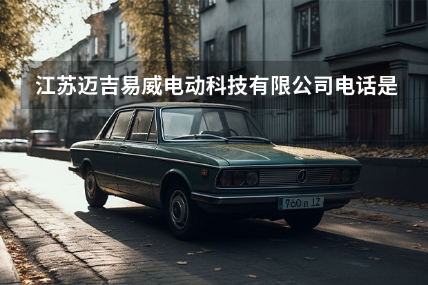 江苏迈吉易威电动科技有限公司电话是多少？