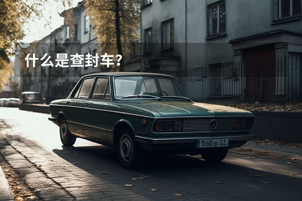 什么是查封车？