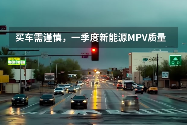 买车需谨慎，一季度新能源MPV质量榜出炉，岚图梦想家第一（品牌榜：2024年汽车空调滤清器十大品牌排行榜 投票结果公布【新】）