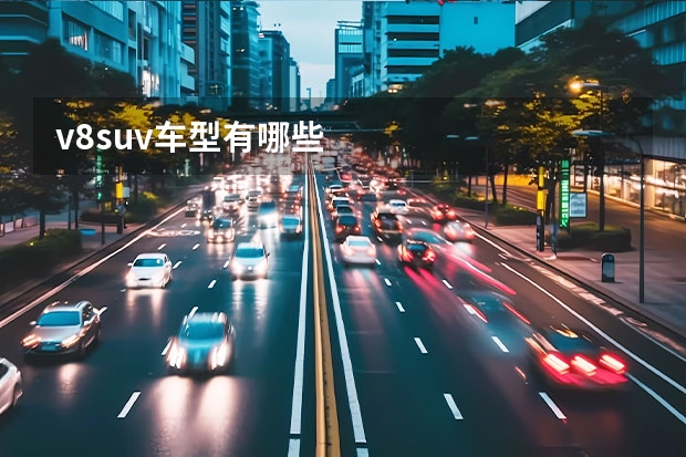 v8suv车型有哪些