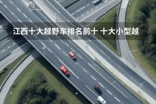 江西十大越野车排名前十 十大小型越野车排行榜