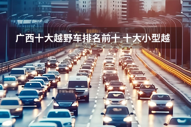 广西十大越野车排名前十 十大小型越野车排行榜