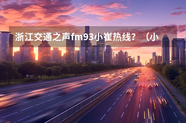 浙江交通之声fm93小崔热线？（小崔热线电话？）