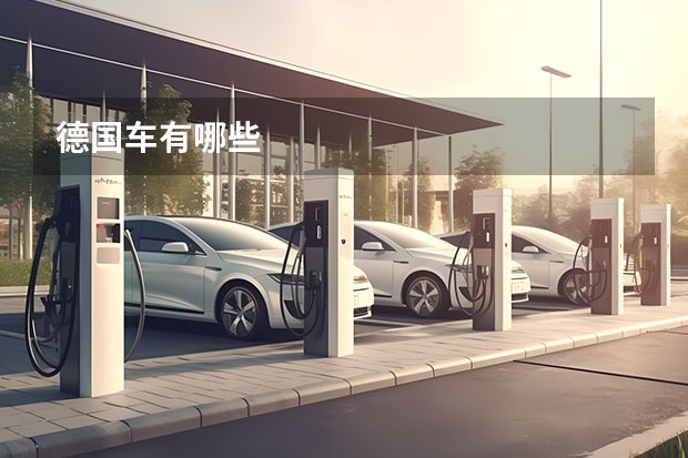 德国车有哪些