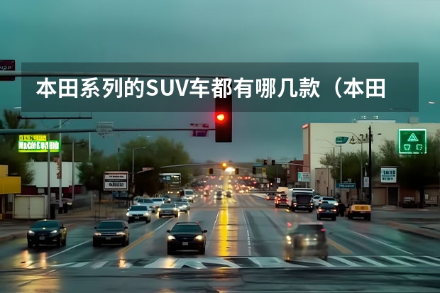 本田系列的SUV车都有哪几款（本田城市越野车推荐） 本田有几款越野车