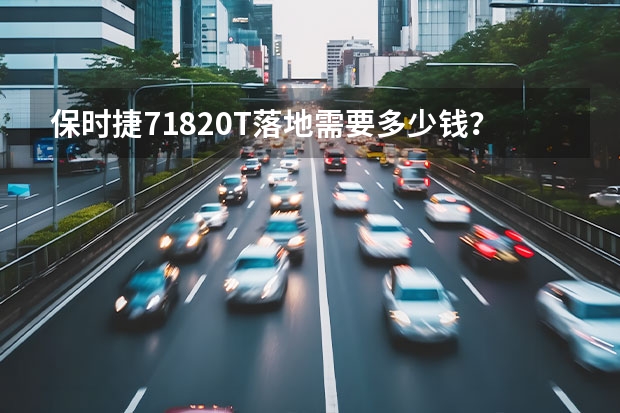 保时捷7182.0T落地需要多少钱？保时捷718提车价