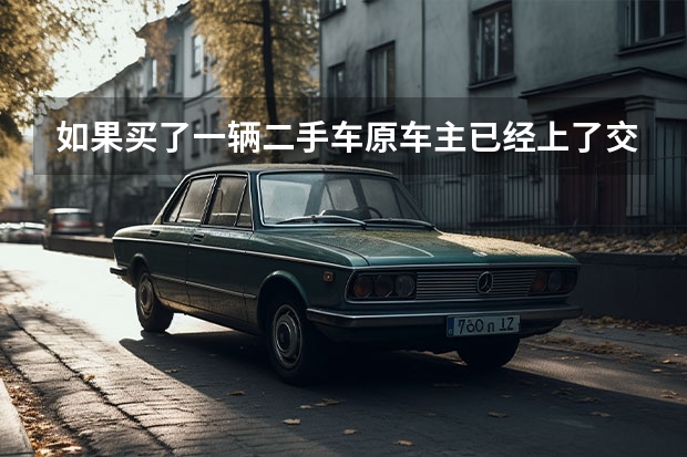 如果买了一辆二手车原车主已经上了交强险和第三方险买家过完户还用上吗