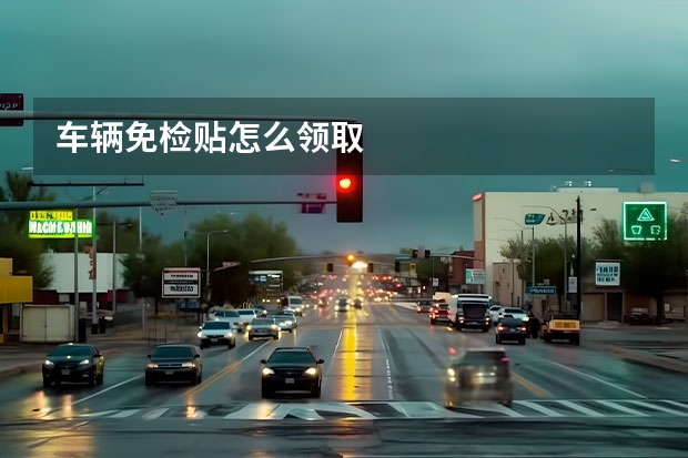 车辆免检贴怎么领取