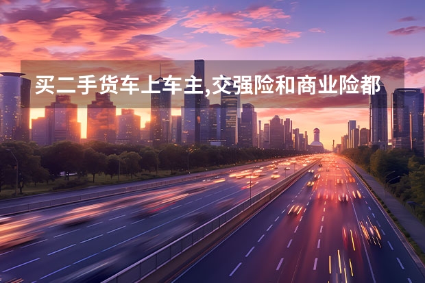 买二手货车上车主,交强险和商业险都脱保了怎么办