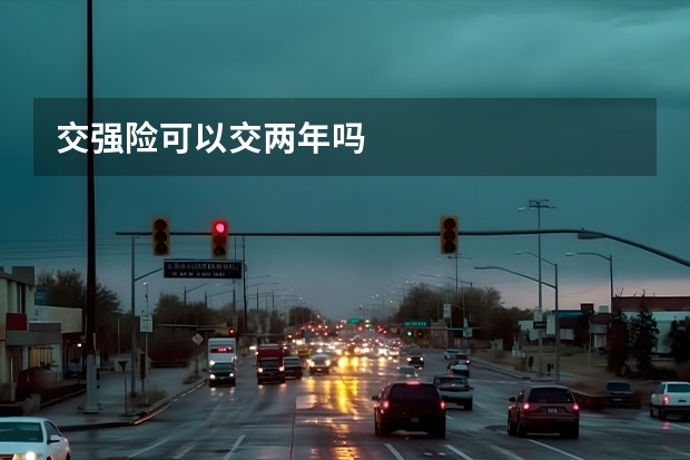 交强险可以交两年吗