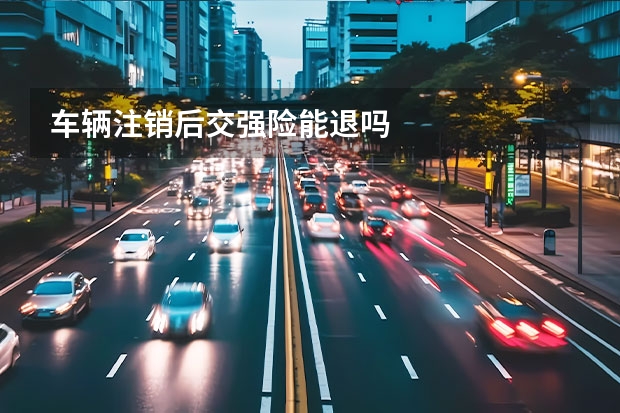 车辆注销后交强险能退吗
