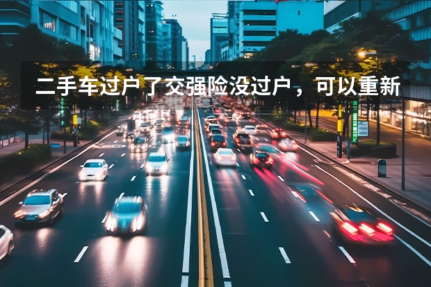 二手车过户了交强险没过户，可以重新买吗