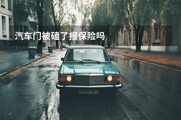 汽车门被磕了报保险吗