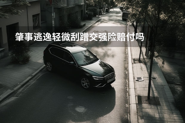 肇事逃逸轻微刮蹭交强险赔付吗