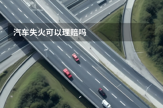 汽车失火可以理赔吗