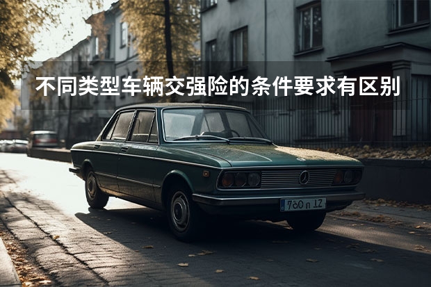 不同类型车辆交强险的条件要求有区别吗