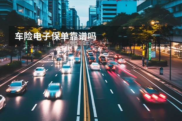 车险电子保单靠谱吗