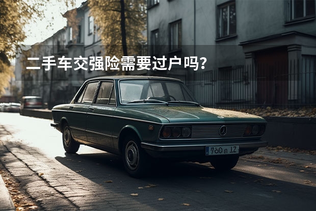 二手车交强险需要过户吗？