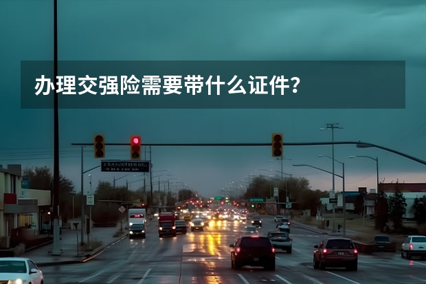 办理交强险需要带什么证件？