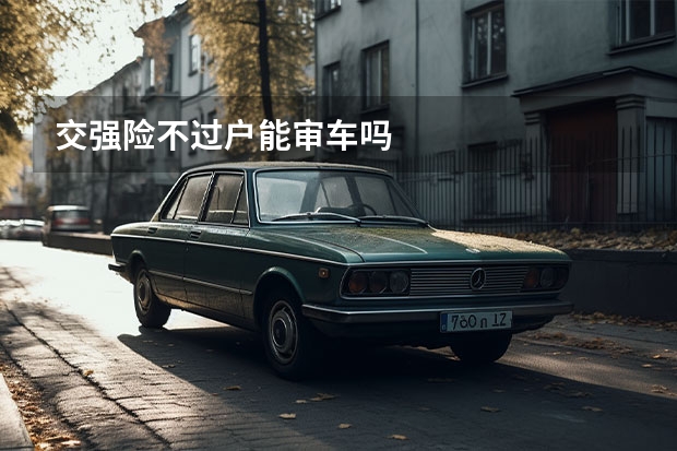 交强险不过户能审车吗