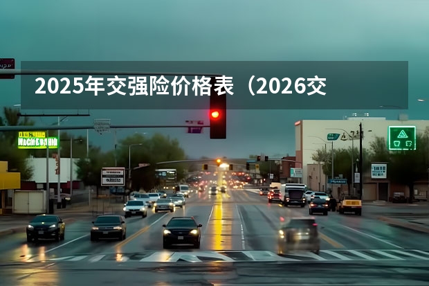 2025年交强险价格表（2026交强险价格表）