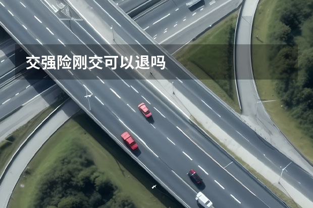 交强险刚交可以退吗