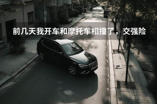 前几天我开车和摩托车相撞了，交强险该怎么赔呢