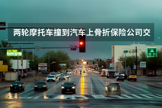 两轮摩托车撞到汽车上骨折保险公司交强险怎么赔付非常急，谢谢