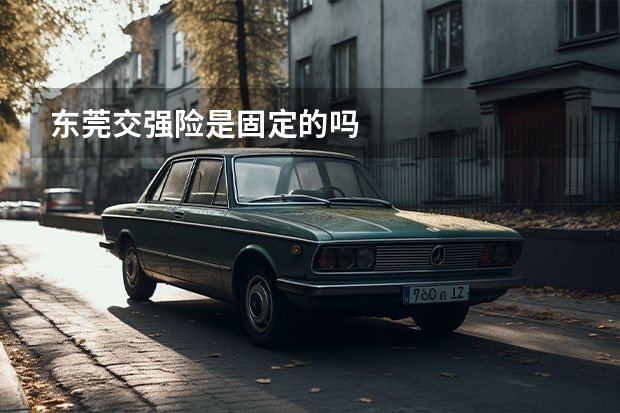 东莞交强险是固定的吗