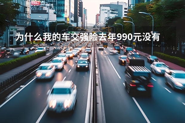为什么我的车交强险去年990元没有理赔，今年还是990（江苏牌照上海开）