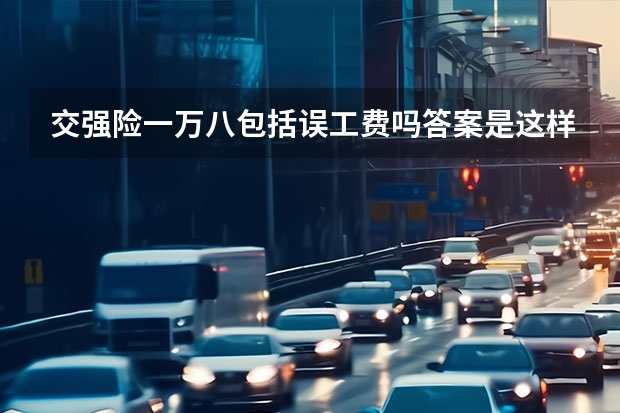 交强险一万八包括误工费吗答案是这样的