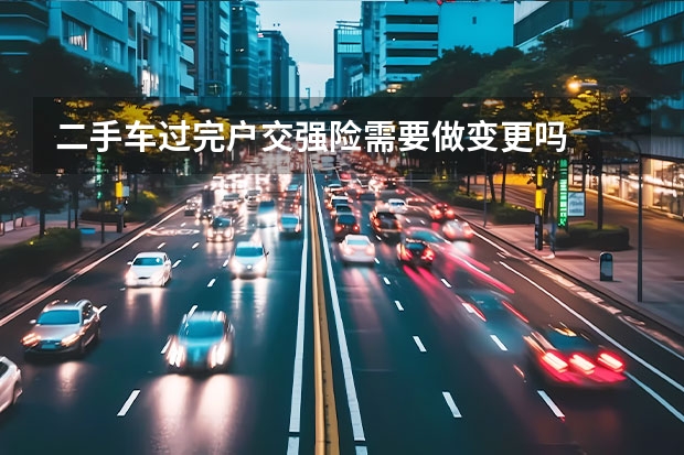 二手车过完户交强险需要做变更吗