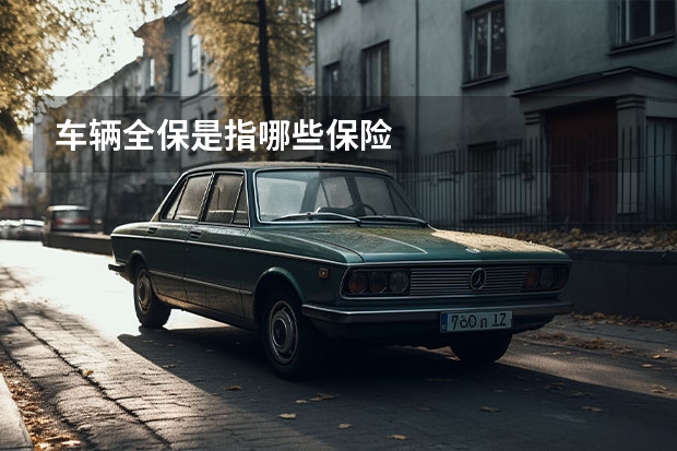 车辆全保是指哪些保险