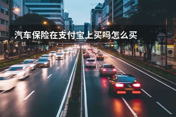 汽车保险在支付宝上买吗怎么买