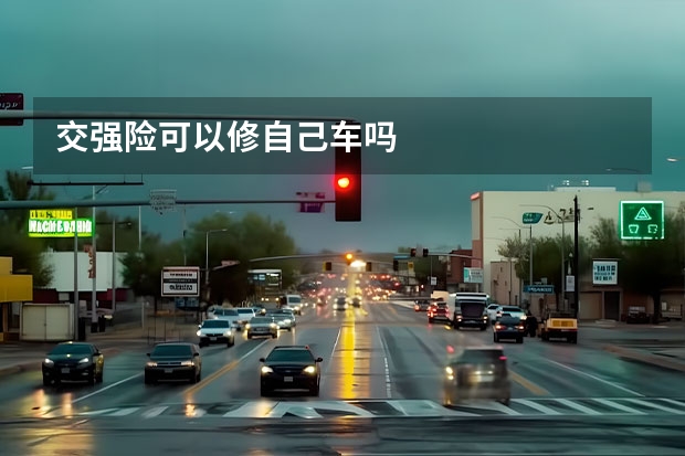 交强险可以修自己车吗