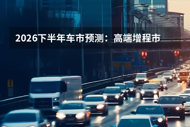 2026下半年车市预测：高端增程市场的“技术溢价”现象