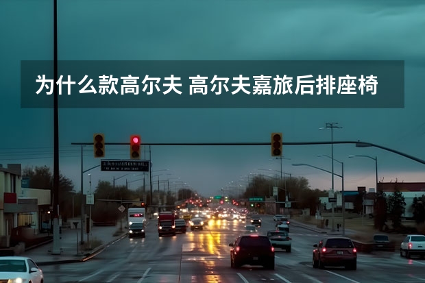 为什么款高尔夫 高尔夫嘉旅后排座椅如何放倒