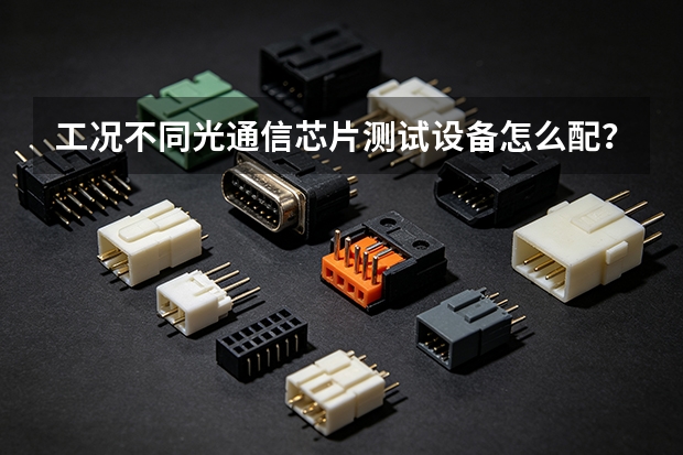工况不同光通信芯片测试设备怎么配？圣昊光电的适配思路