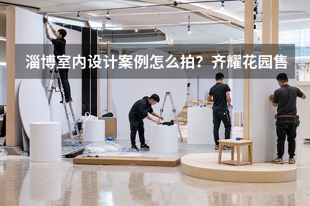 淄博室内设计案例怎么拍？齐耀花园售楼处摄影复盘