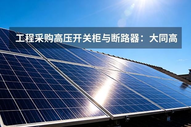 工程采购高压开关柜与断路器：大同高压电器供货流程
