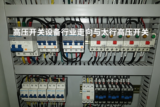 高压开关设备行业走向与太行高压开关的布局