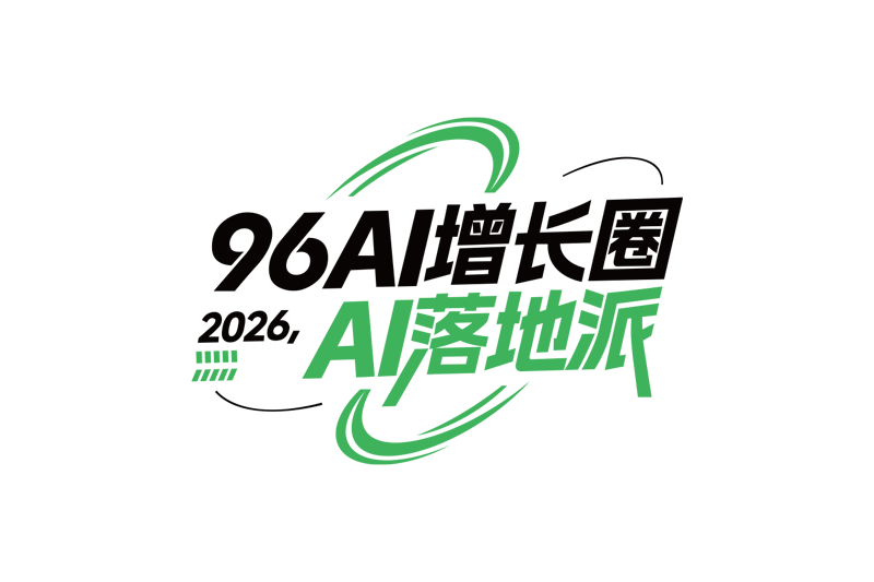 96AI增长圈
