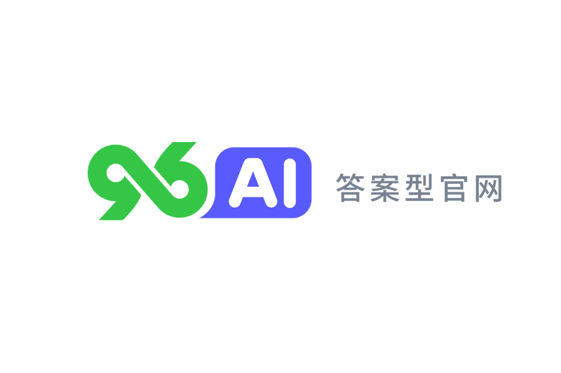 96AI答案型官网